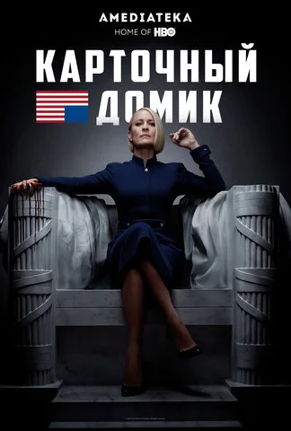 Карточный домик постер